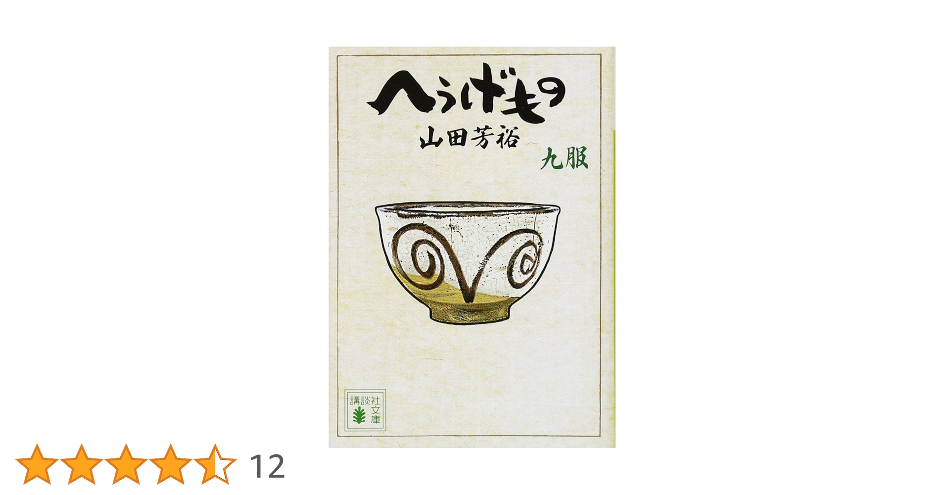 へうげもの 九服 (講談社文庫 や 67-9) | 山田 芳裕 |本 | 通販