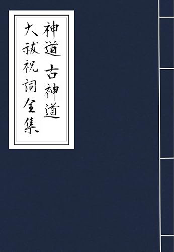 shinto koshinto ooharae norito zenshu (Japanese Edition)