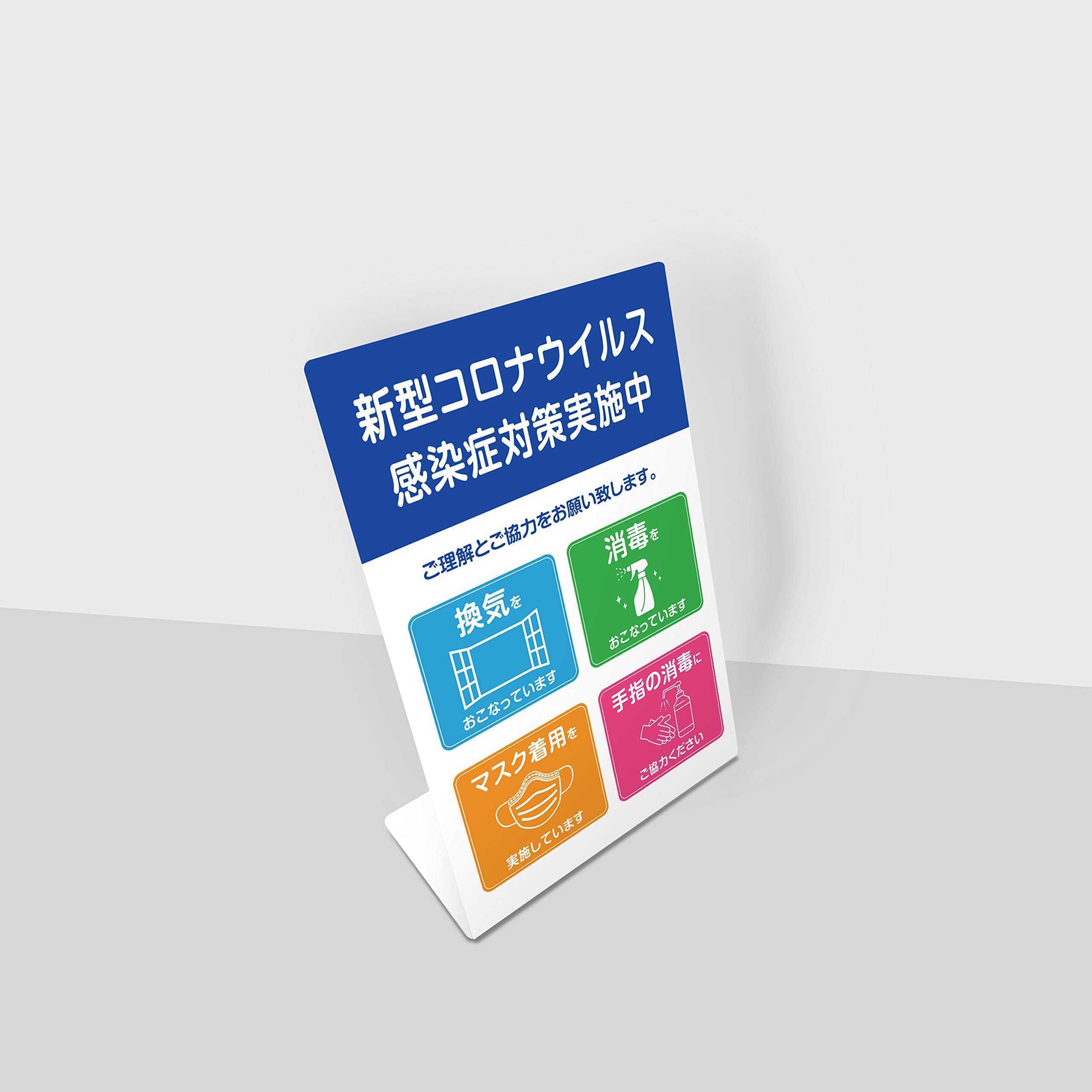 Amazon | 卓上アクリル看板 置き型 プレート看板 コロナウイルス対策 