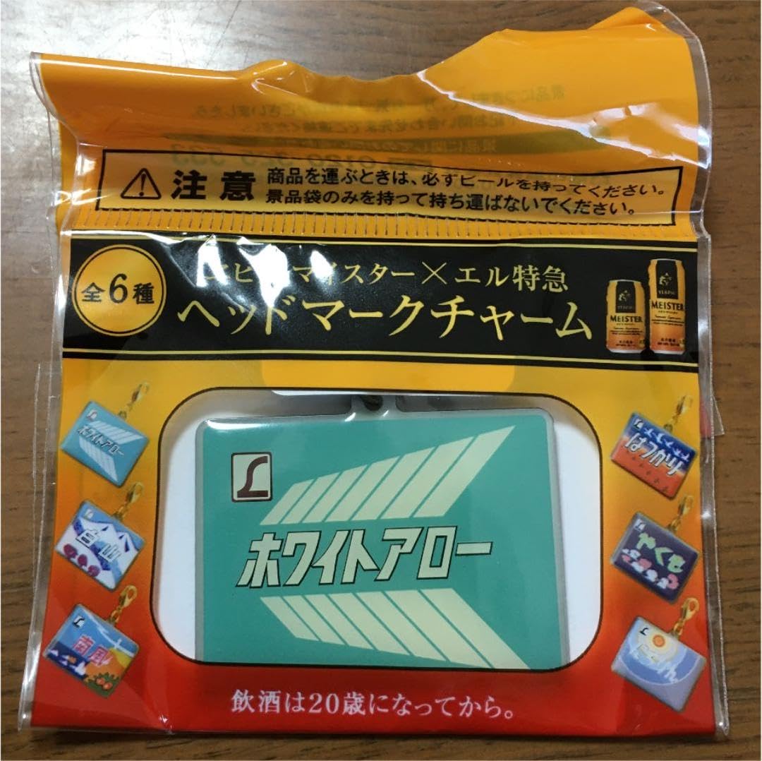非売品】エビスビールのおまけエル特急ベッドマークチャーム