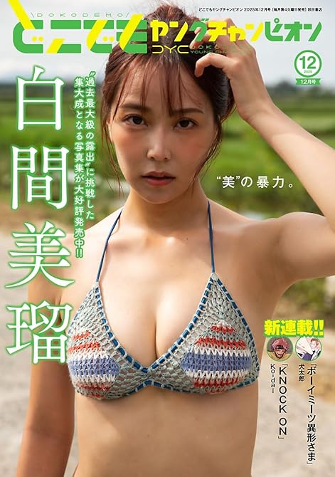 『どこでもヤングチャンピオン　2025年12月号』の表紙イラスト 電子書籍 漫画