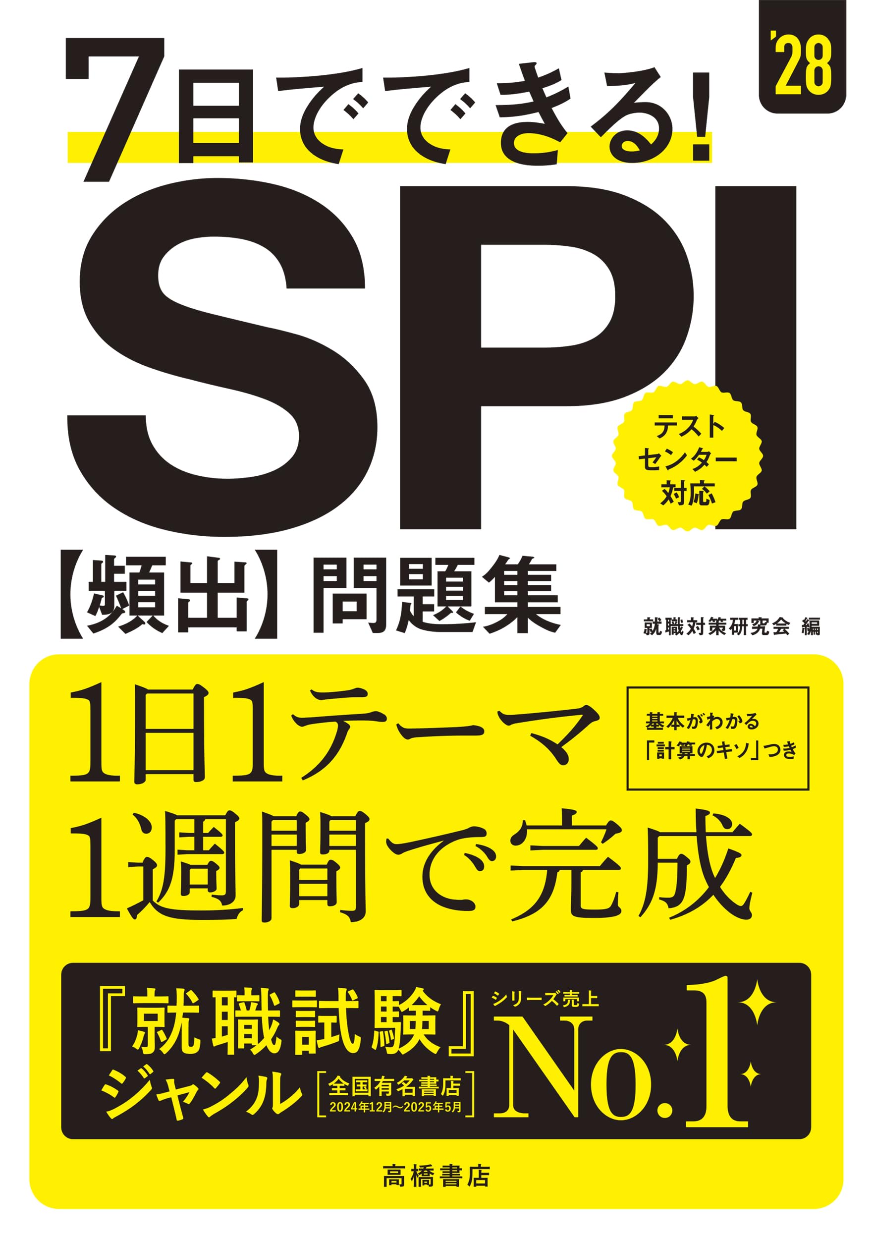 就職活動 SPI問題集・面接対策本セット 2028年度版 7日でできる！ SPI[頻出]問題集 | 就職対策研究会