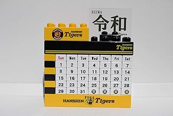 Amazon 阪神タイガース ブロック カレンダー 令和 万年 送料無料 プレゼント 誕生日 父の日 母の日 面白 カレンダー 文房具 オフィス用品