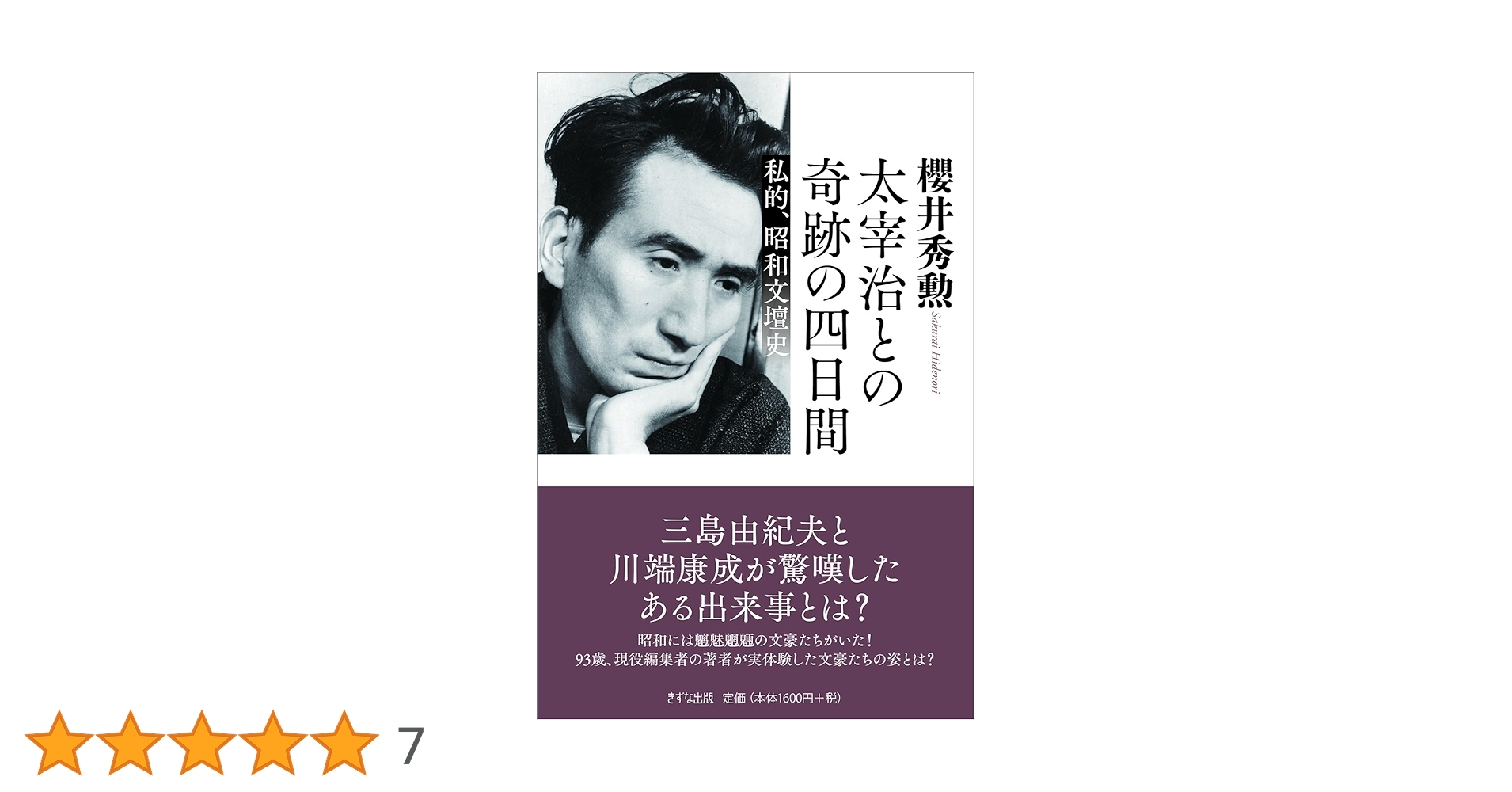太宰治との奇跡の四日間 私的、昭和文壇史 | 櫻井 秀勲 |本