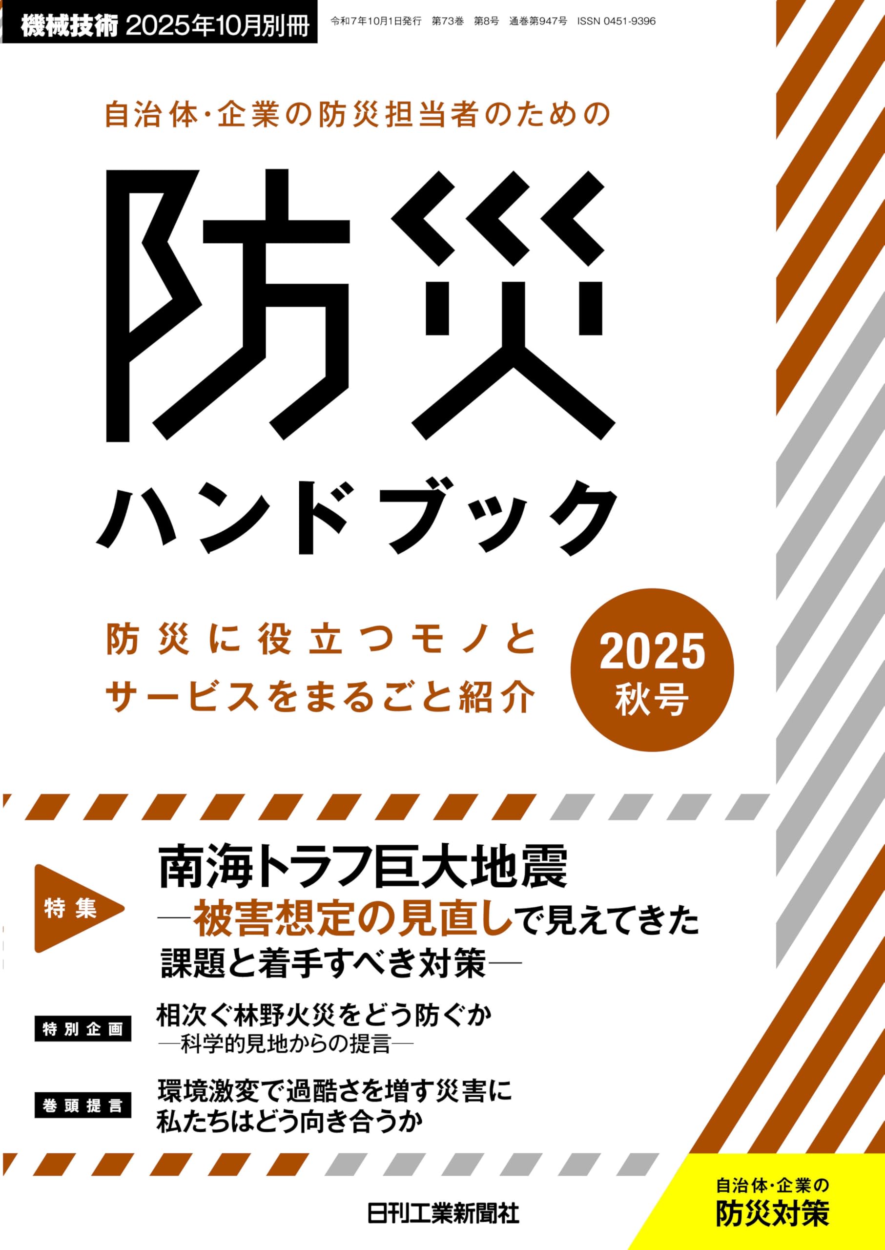 Amazon.co.jp: 機械技術 2025年10月別冊 自治体・企業の防災担当者の
