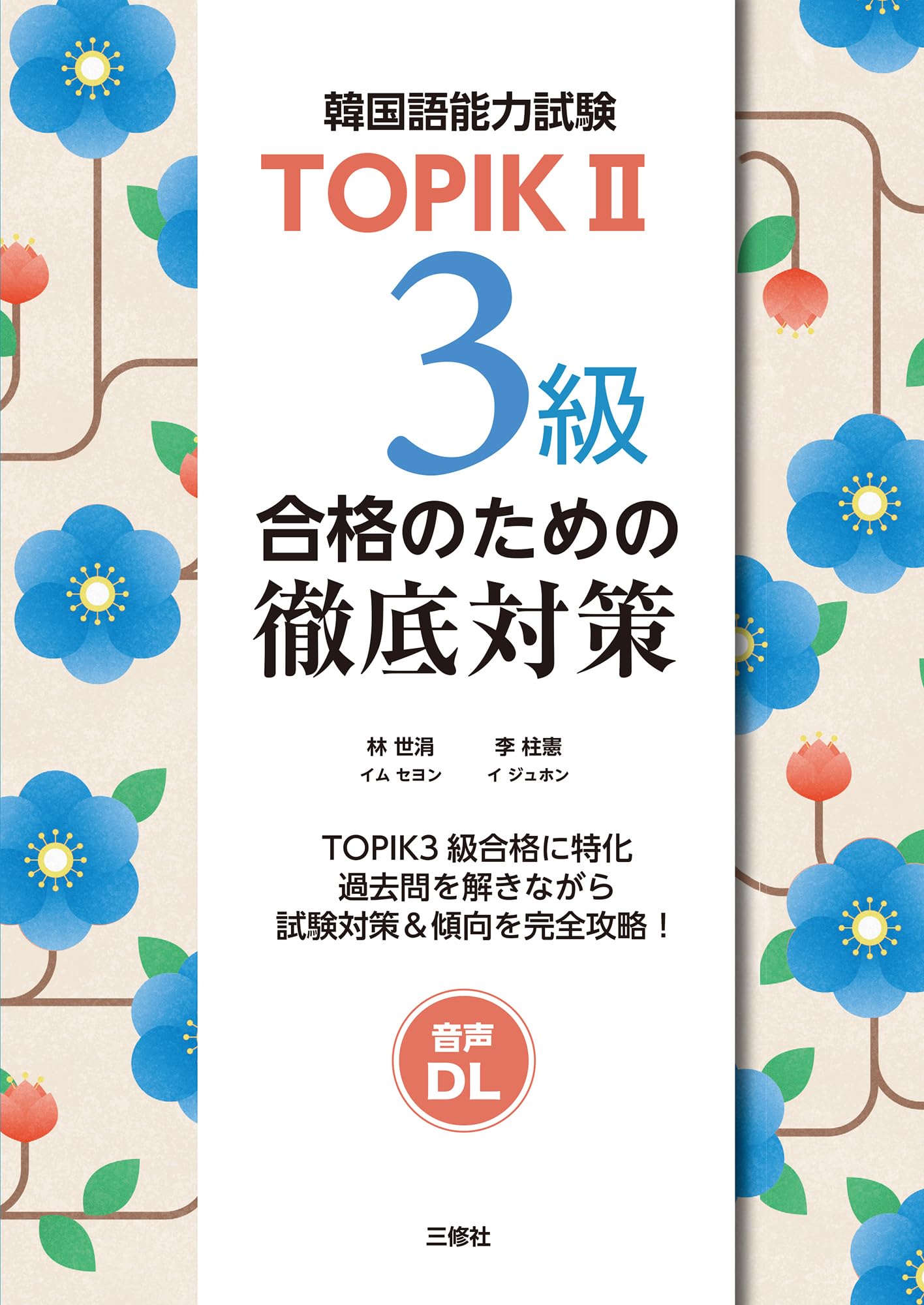 TOPIKII 3級合格のための徹底対策 ［音声DL対応］ | 林 世涓, 李 柱憲