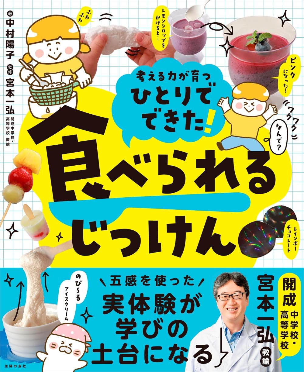 ひとりでできた! 食べられるじっけん