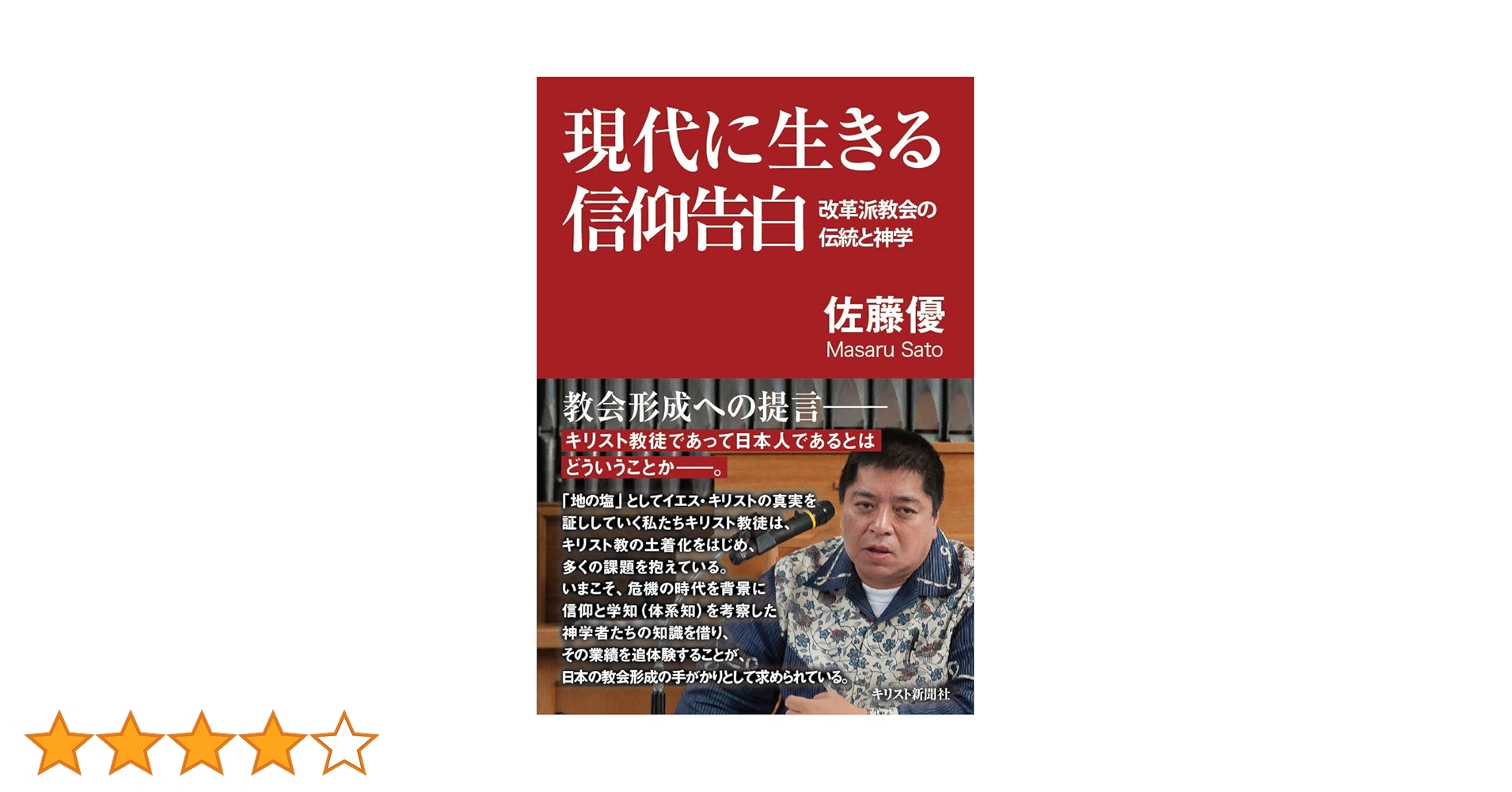 「改革派教会信仰告白集」　　　　　　　　　　　　　　　　全６巻＋別巻＝全7冊揃い 現代に生きる信仰告白 -改革派教会の伝統と神学 | 佐藤優 |本