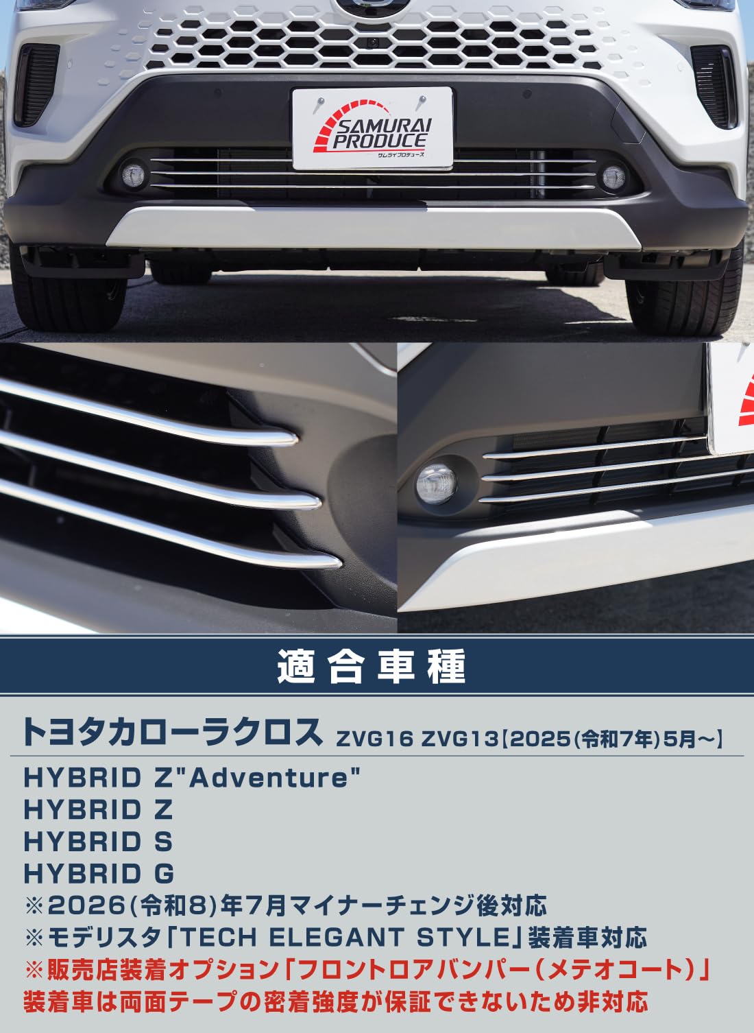 希少　 カローラクロス フロントロアガーニッシュ　サムライプロデュース　新品 Amazon | 【サムライプロデュース】新型カローラクロス 専用