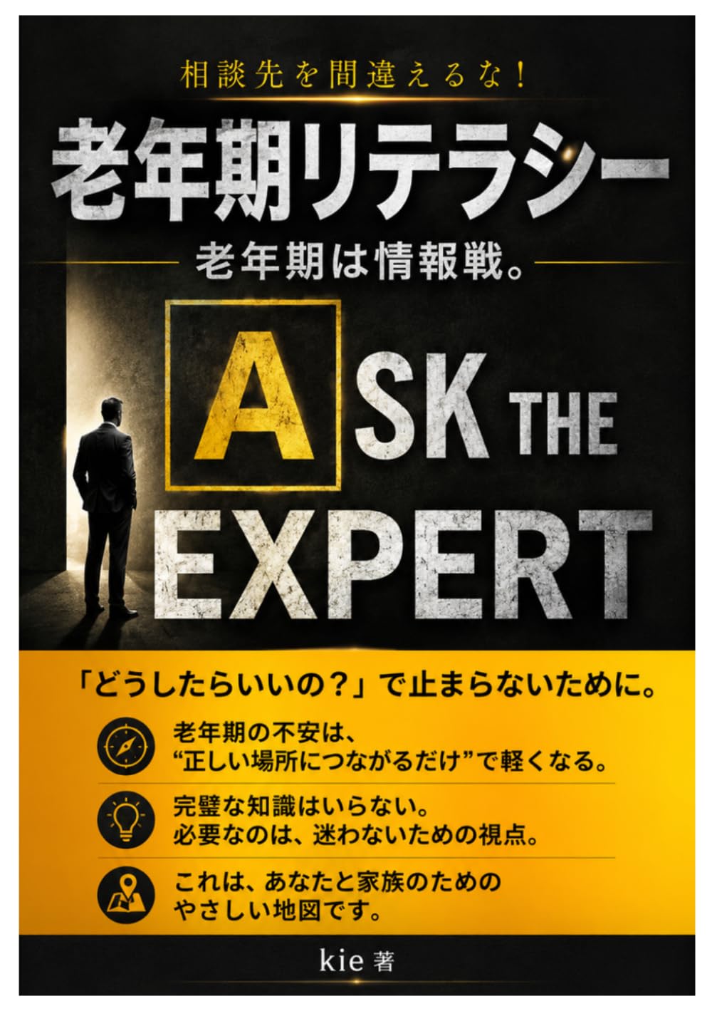 老年期リテラシー: 老後は情報戦。相談先を間違えるな