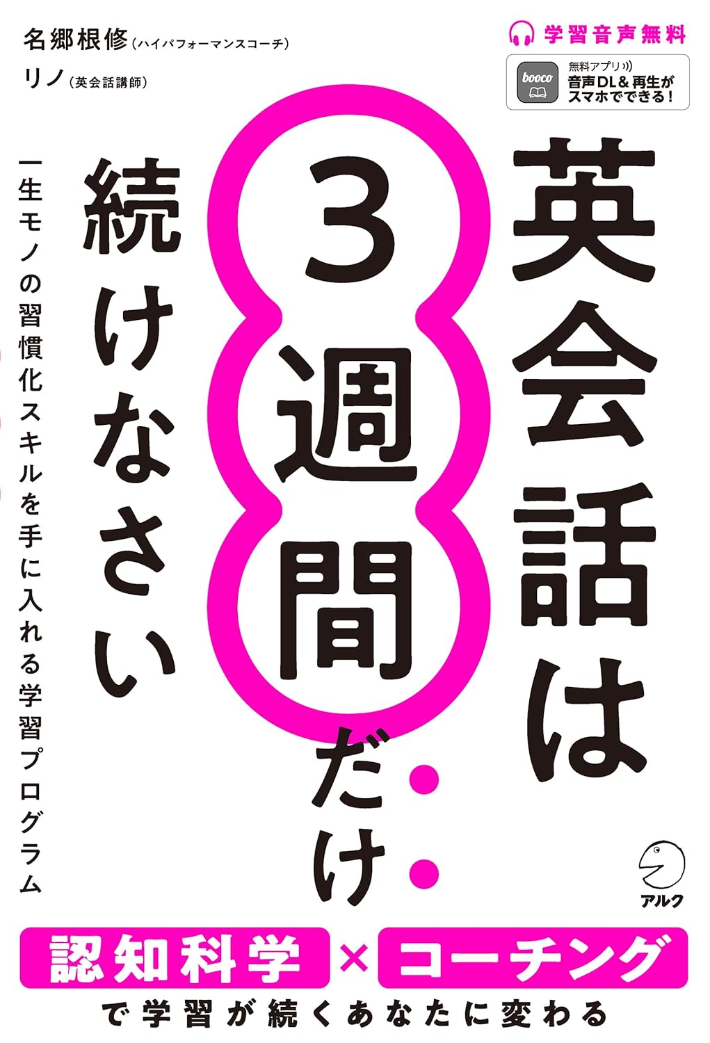 英会話は3週間だけ続けなさい[音声DL付