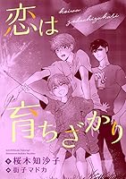 恋は育ちざかり