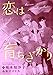 恋は育ちざかり (ディアプラス文庫)