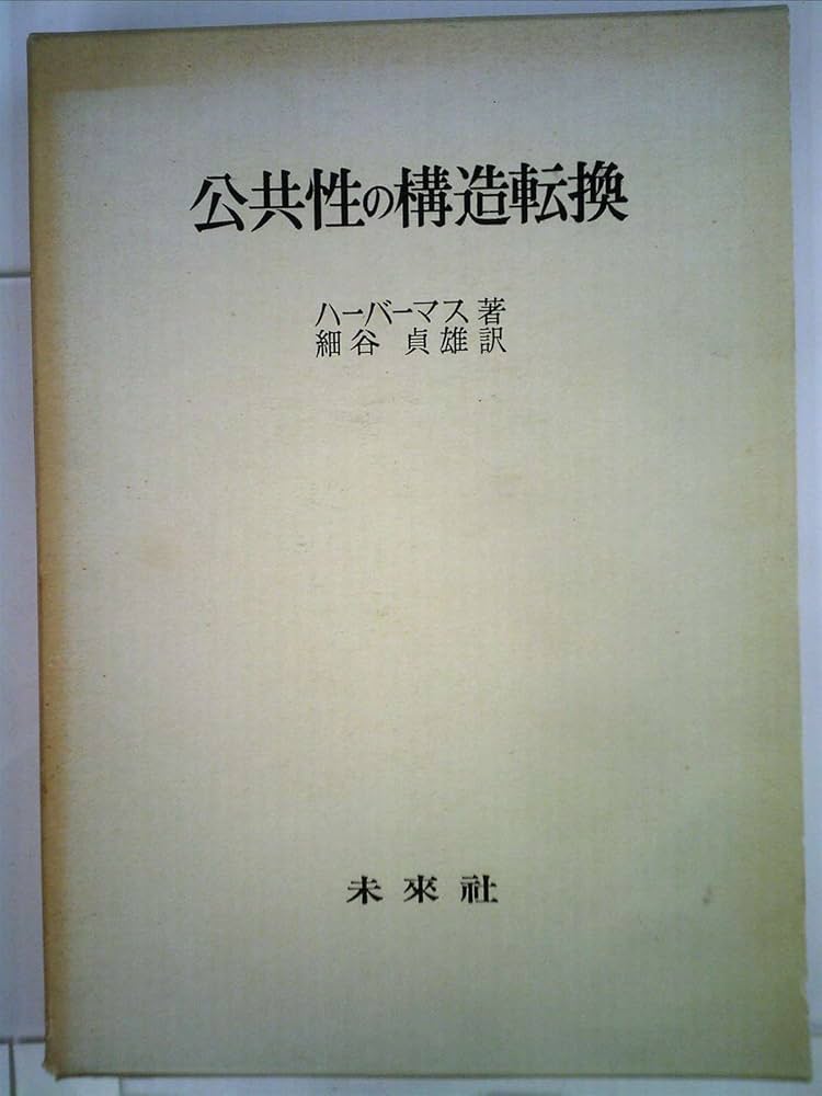 公共性の構造転換 (1973年) | ハーバーマス, 細谷 貞雄 |本