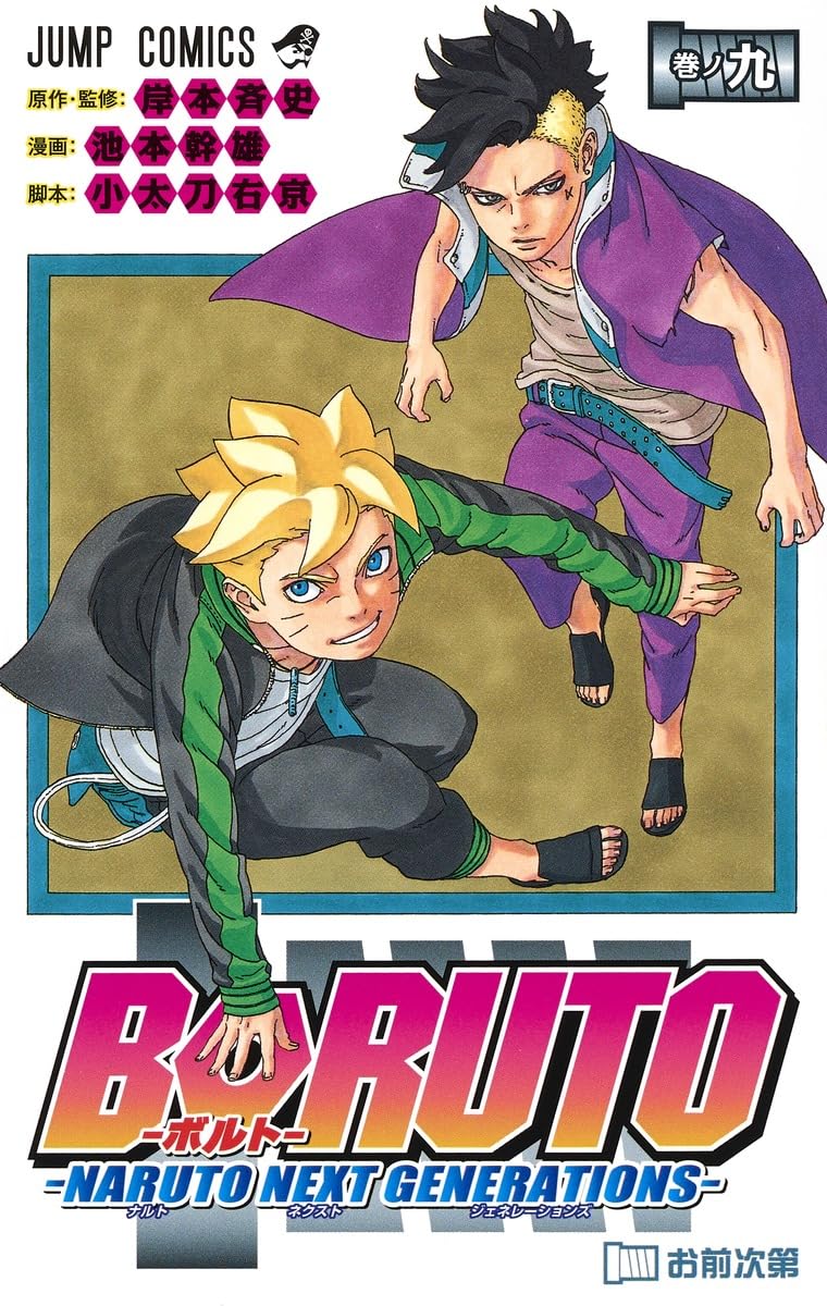 BORUTO―ボルト― 9 ―NARUTO NEXT GENERATIONS― (ジャンプコミックス