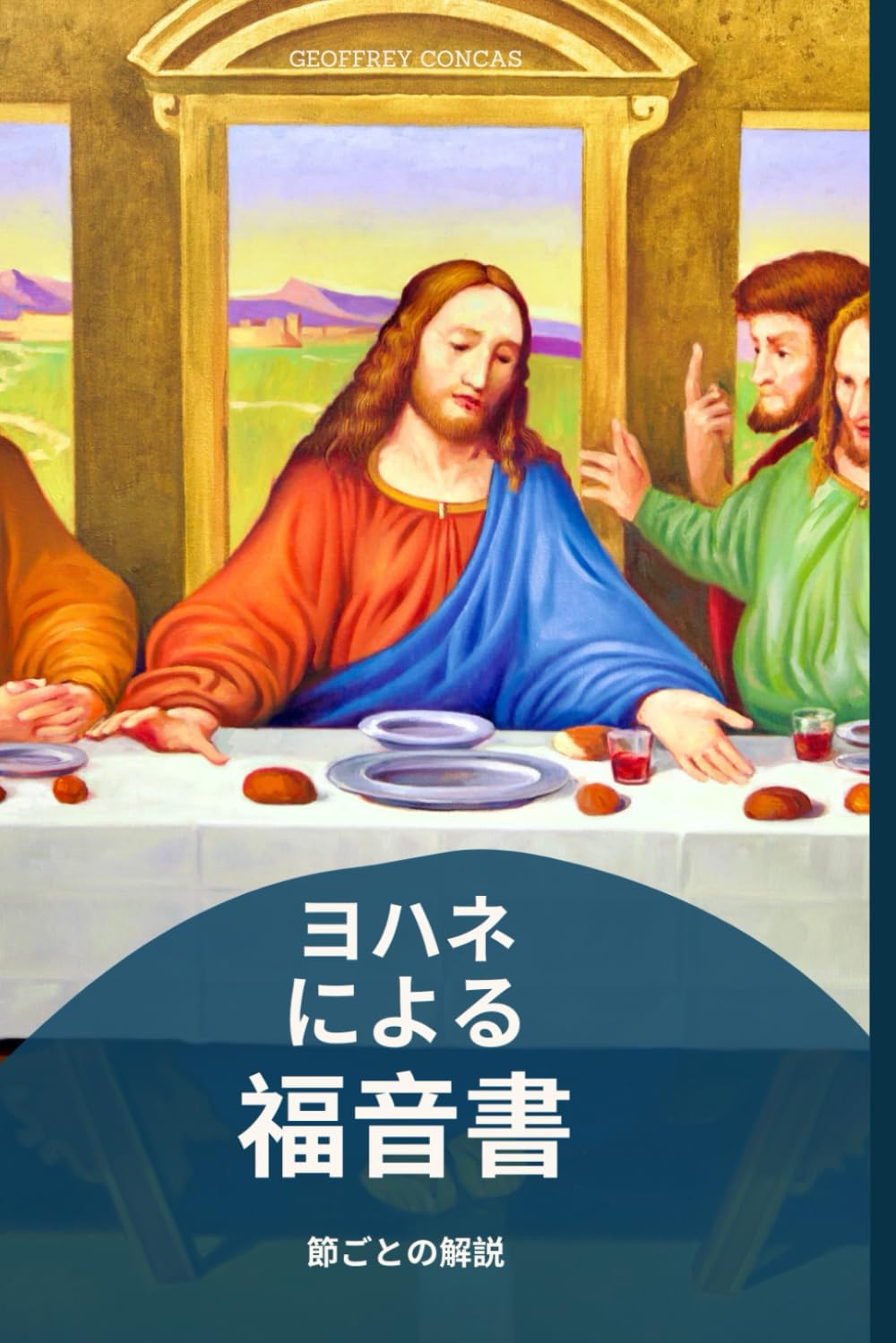 ヨハネによる福音書 逐節解説