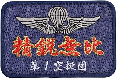 陸上自衛隊 第1空挺団 1ST AIRBORNEワッペン新品‼️ 陸上自衛隊 第1空挺団 精鋭無比 1ST AIRBORNE JGSDF ソフト