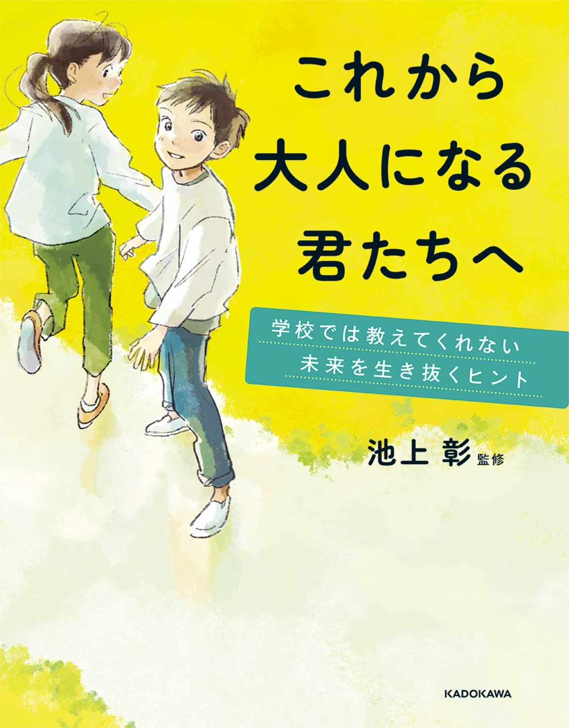 これから大人になる君たちへ 学校では教えてくれない未来を生き抜くヒント 池上 彰 本 通販 Amazon