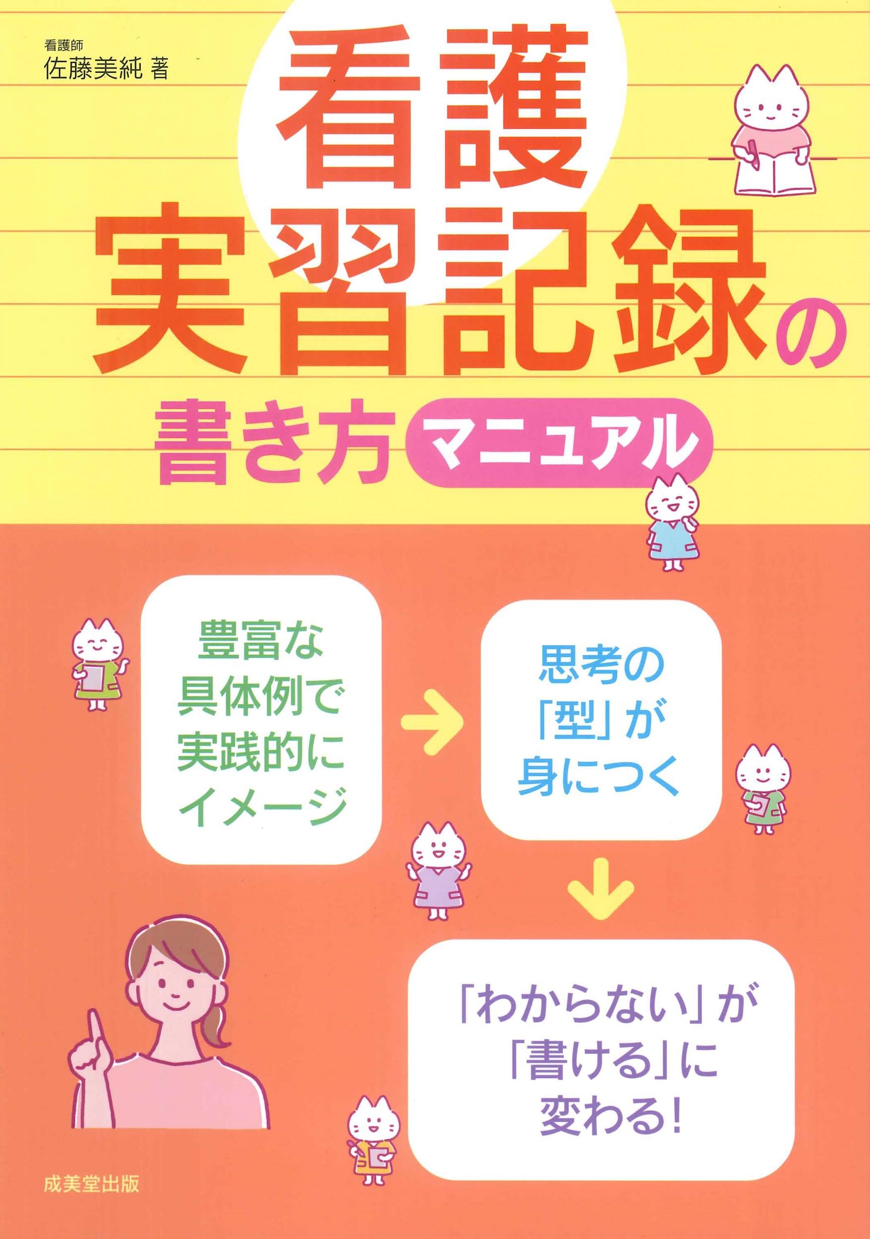 さき様 看護学生 手順書 実習記録 国試 アセスメント 看護学校 レポート 資料 看護実習記録の書き方マニュアル | 佐藤 美純 |本 | 通販 | Amazon