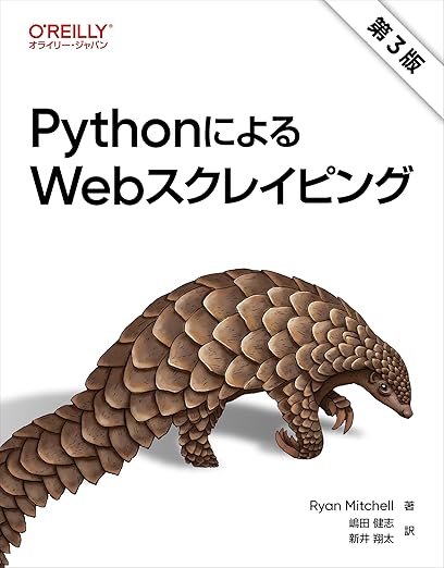 PythonによるWebスクレイピング 第3版の表紙