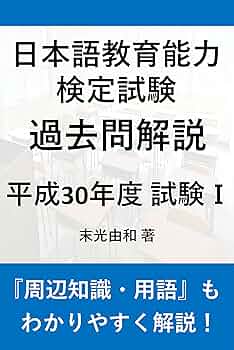 日本語教育能力　検定　試験 61QDSvlprlL.jpg
