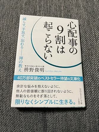 Amazon.co.jp: 心配事の9割は起こらない 枡野俊明 自己肯定感 自己啓発 対人関係 : おもちゃ