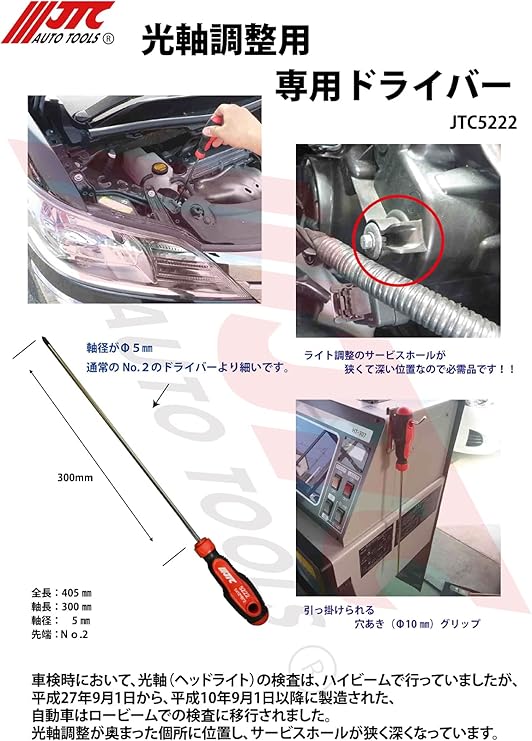Amazon Co Jp Jtc 光軸調整ドライバー ライト調整用 細い長いドライバー 通常より細い軸径5mm Jtc5222 Diy 工具 ガーデン