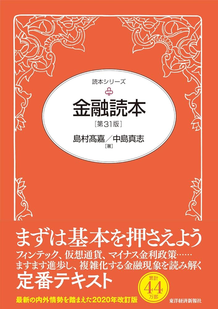 金融関係本 金融読本(第31版) (読本シリーズ) | 島村 高嘉, 中島 真志 |本 | 通販