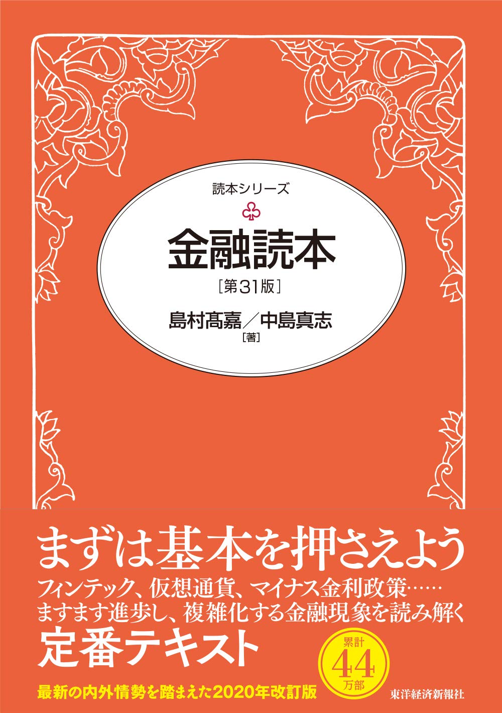 金融関係本 金融読本(第31版) (読本シリーズ) | 島村 高嘉, 中島 真志 |本