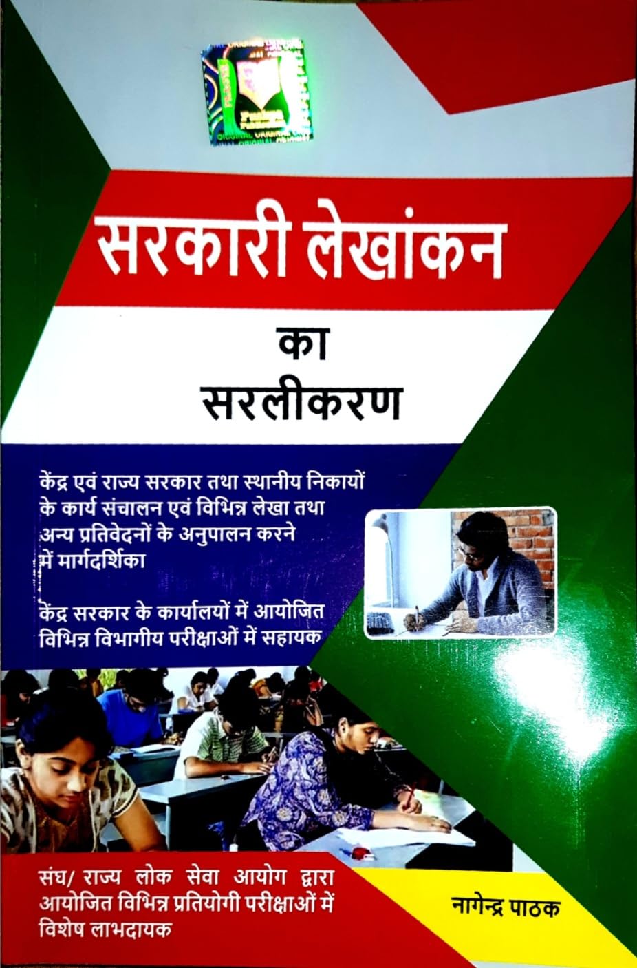 सरकारी लेखांकन का सरलीकरण