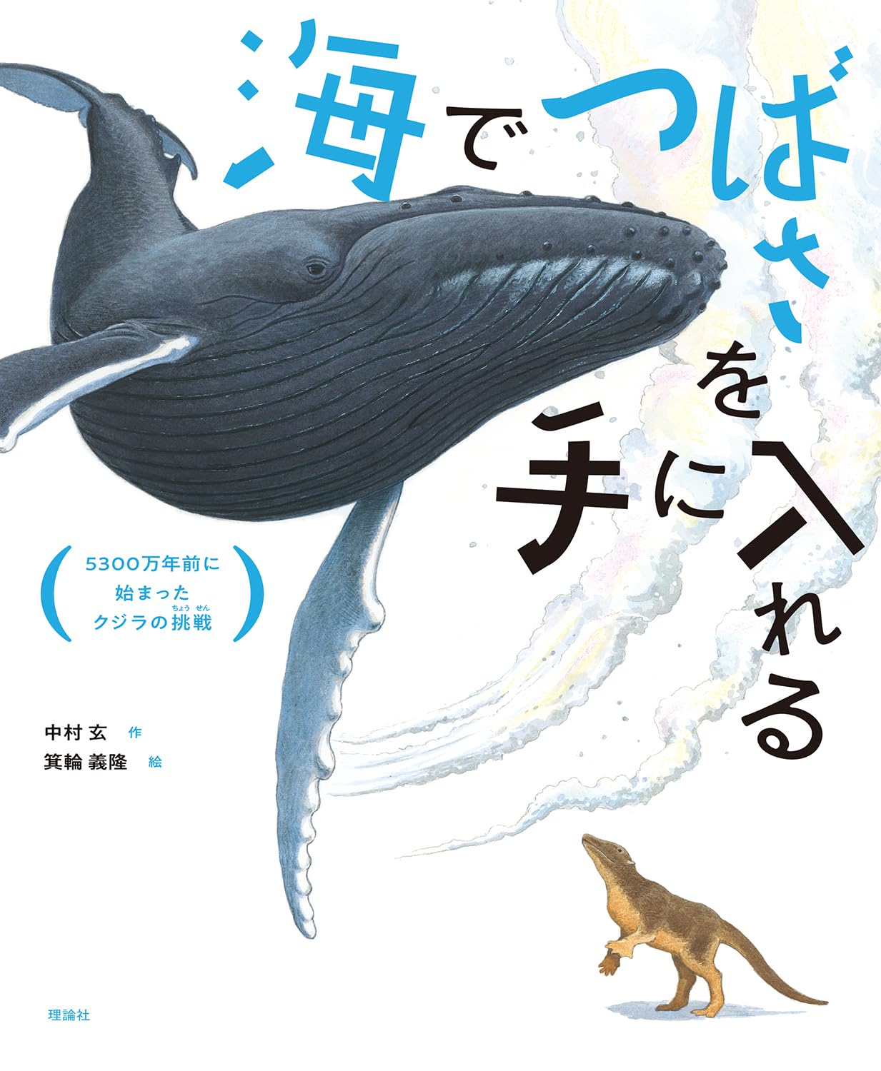 海でつばさを手に入れる: 5300万年前に始まったクジラの挑戦