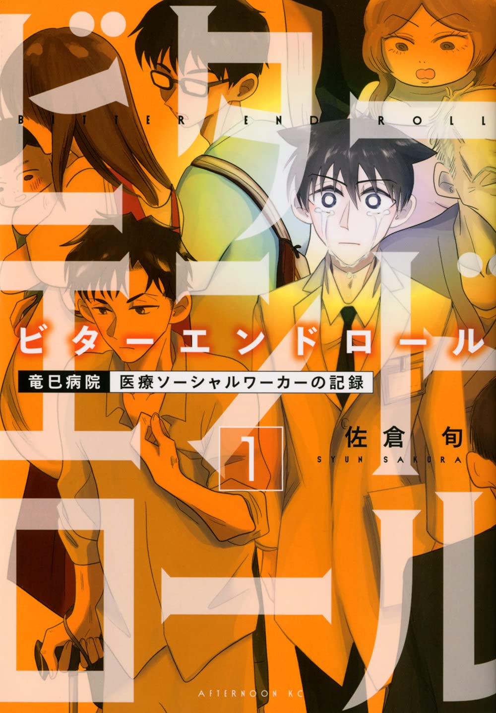 ビターエンドロール 1 アフタヌーンkc 佐倉 旬 本 通販 Amazon