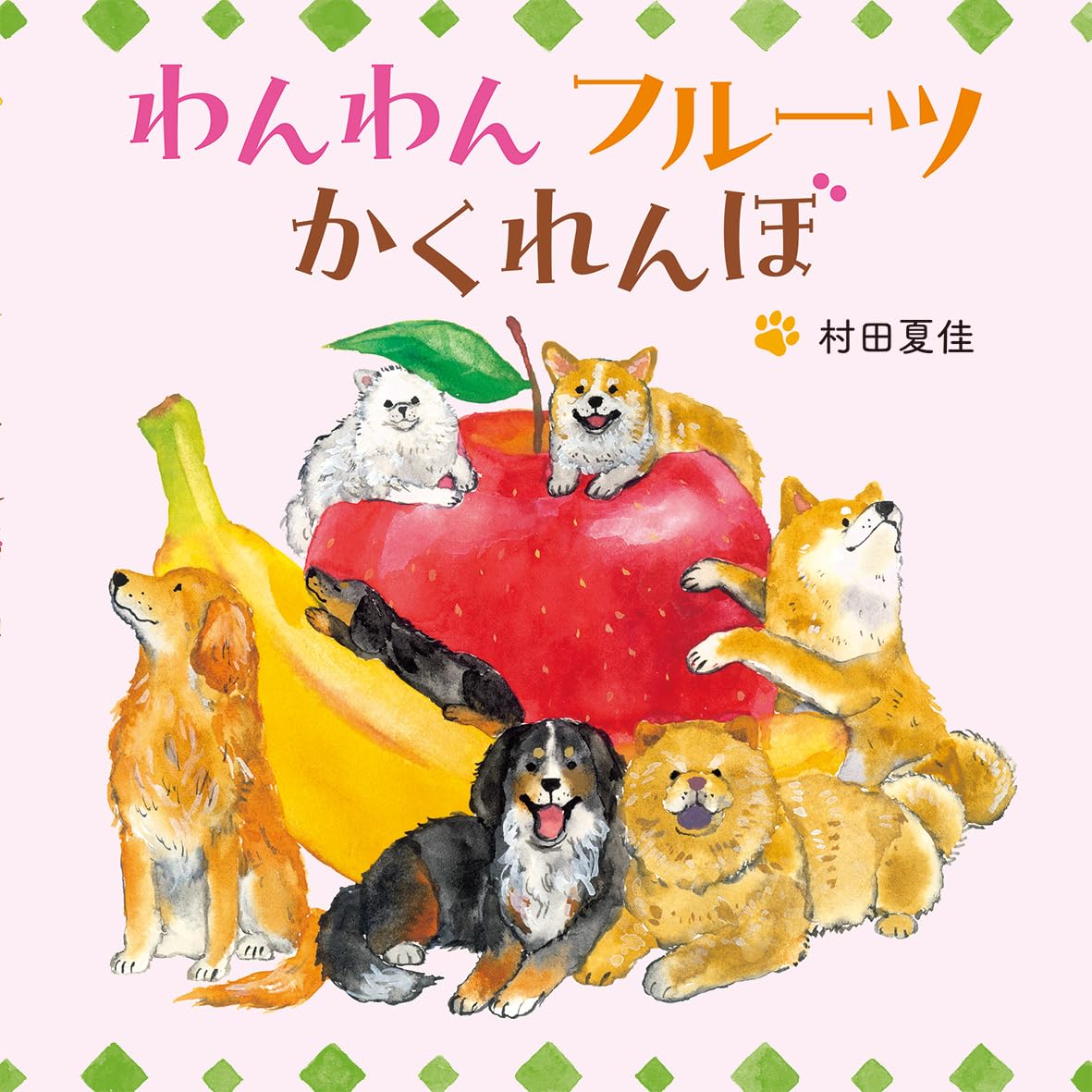 Amazon.co.jp: わんわんフルーツかくれんぼ : 村田夏佳: 本