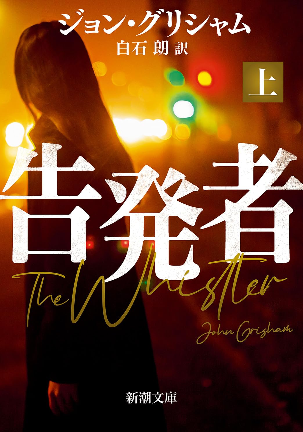 Amazon.co.jp: 告発者（上） (新潮文庫 ク 23-41) : ジョン