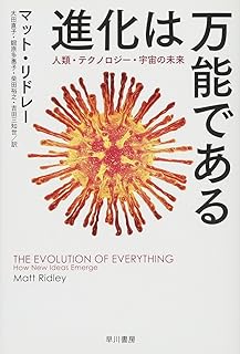 進化は万能である──人類・テクノロジー・宇宙の未来 (ハヤカワ・ノンフィクション文庫)