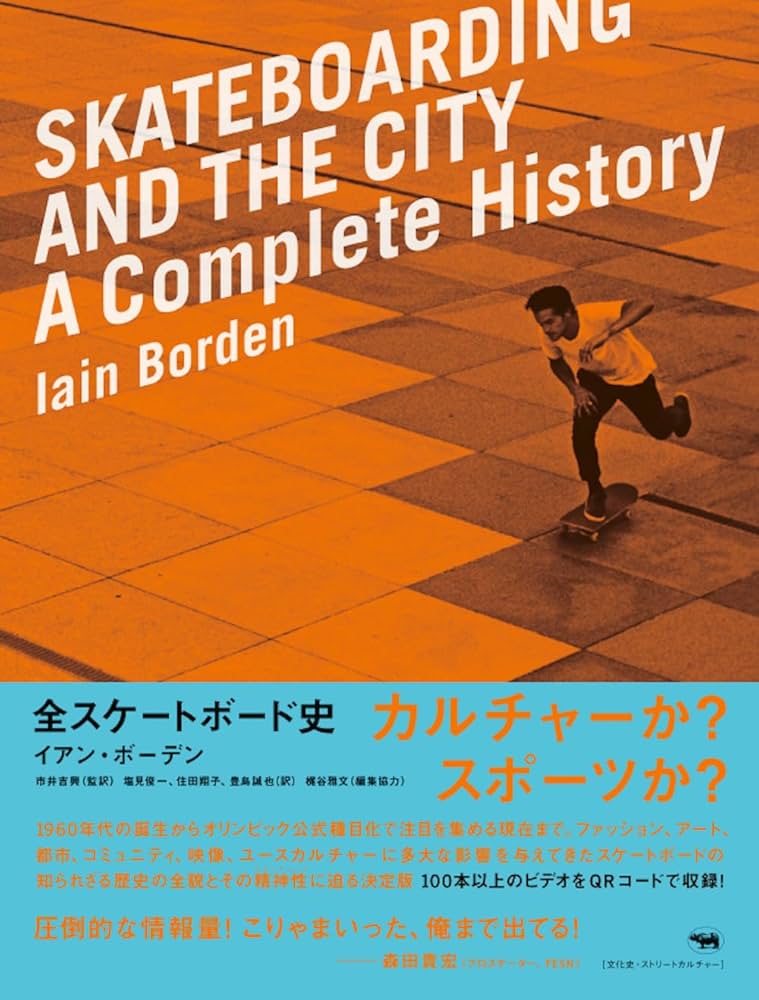 全スケートボード史 | イアン・ボーデン, 市井吉興, 塩見俊一