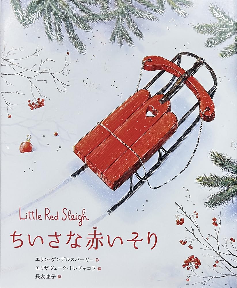 小さな小さなクリスマスセットレッド ちいさな赤いそり (翻訳絵本シリーズ) | エリン・ゲンデルスバーガー