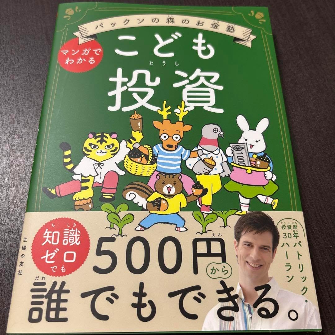パックンの森のお金塾 こども投資