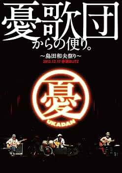 憂歌団/憂歌団からの便り。～島田和夫祭り～〈2枚組〉 Amazon.co.jp: 憂歌団からの便り。 ~島田和夫祭り~ [DVD] : 憂歌団, 憂