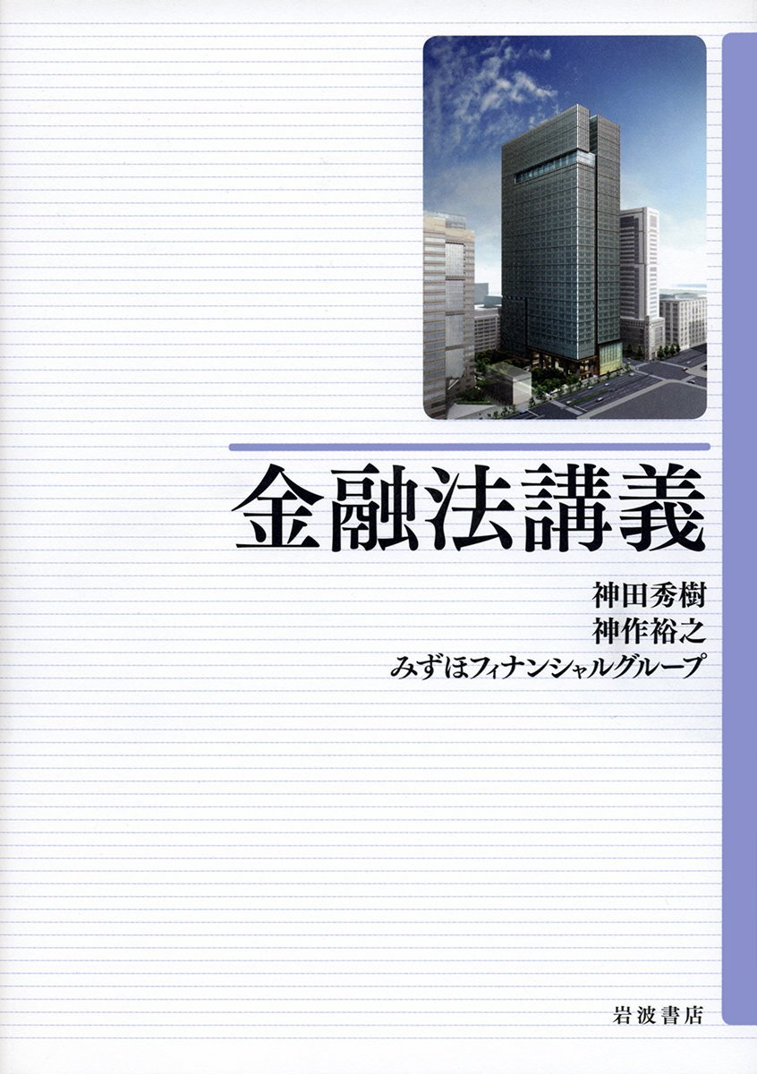 金融法講義 | 神田 秀樹, 神作 裕之, みずほフィナンシャルグループ 著