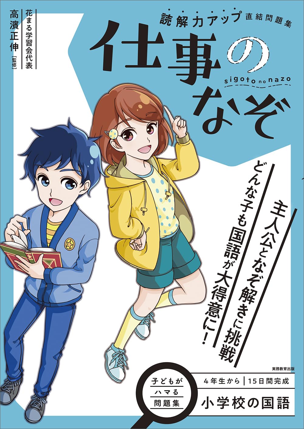 小学校の国語 読解力アップ直結問題集 仕事のなぞ | 高濱正伸 |本