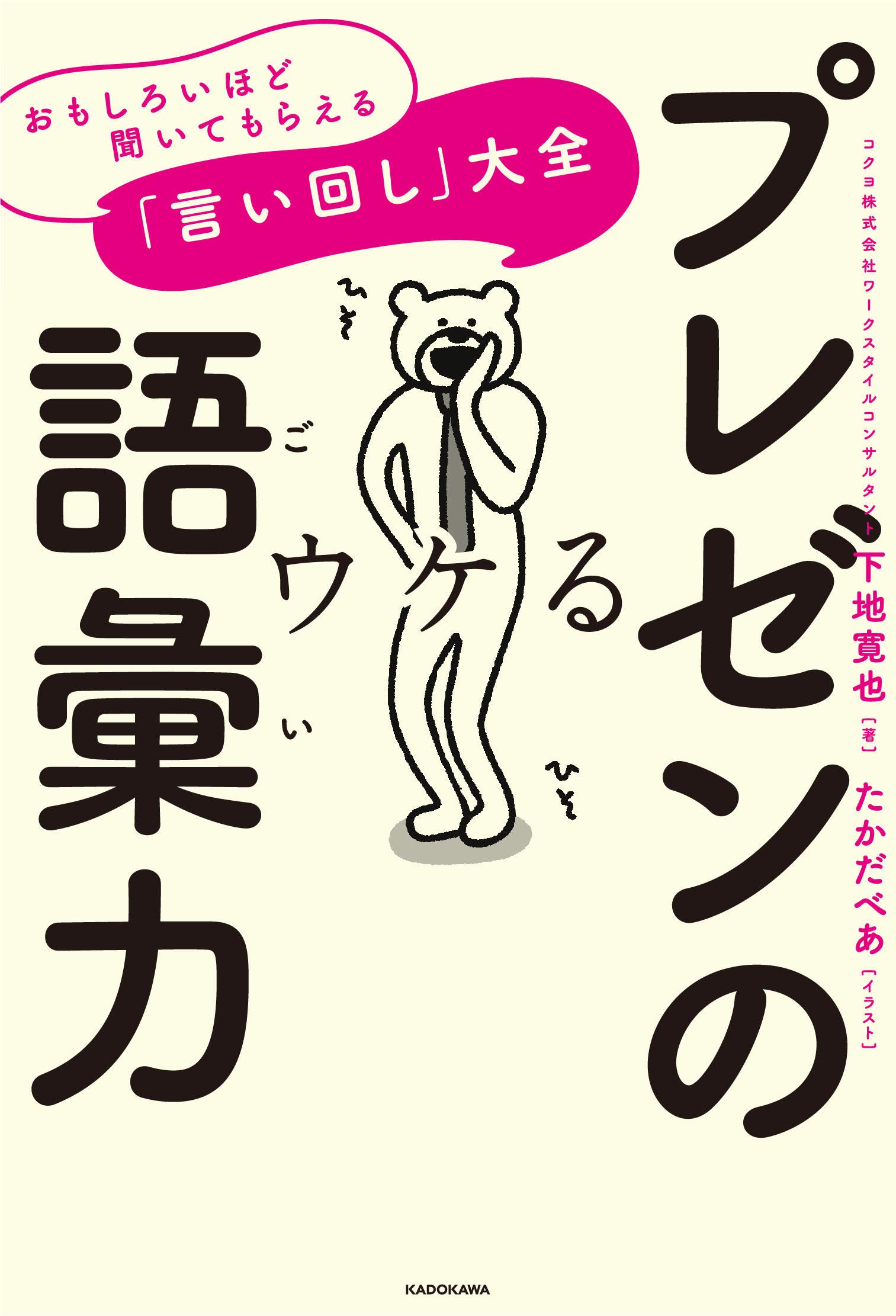 プレゼンの語彙力 おもしろいほど聞いてもらえる「言い回し」大全