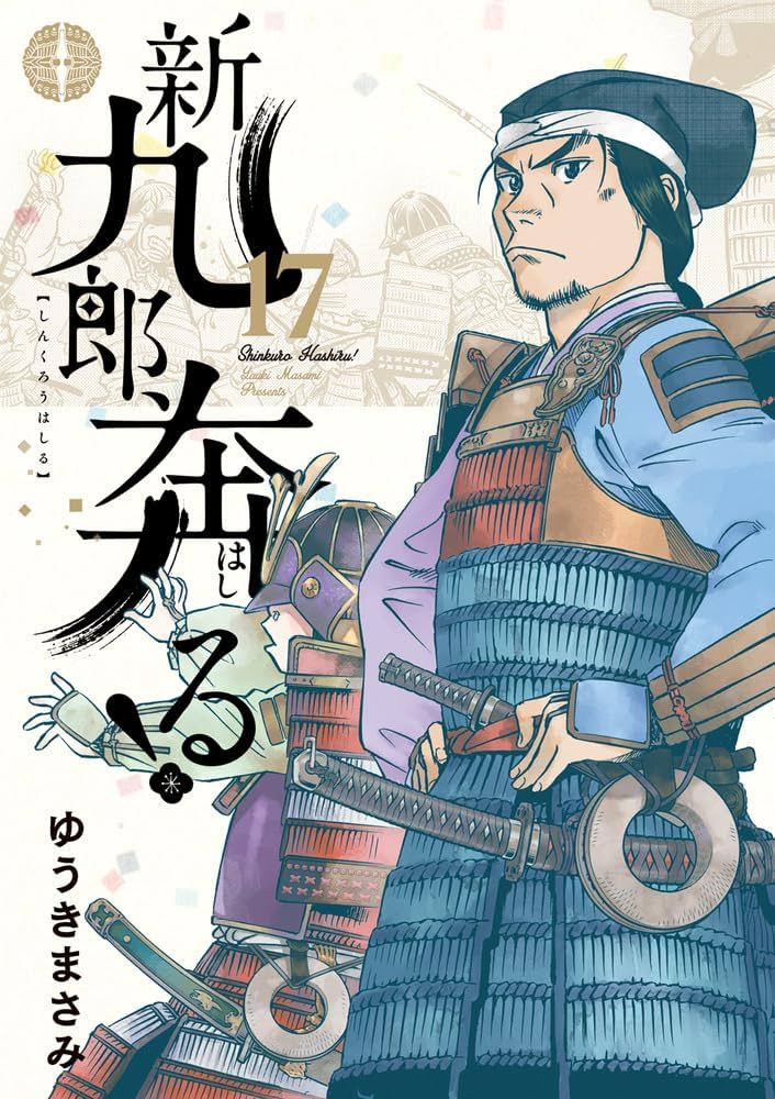 新九郎、奔る! (17) (ビッグスピリッツコミックススペシャル
