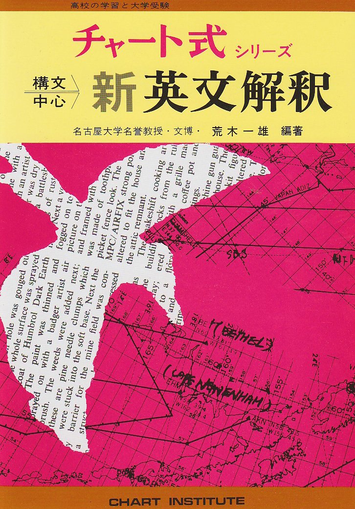 新制 チャート式シリーズ 構文中心新英文解釈 | 荒木一雄 |本 | 通販