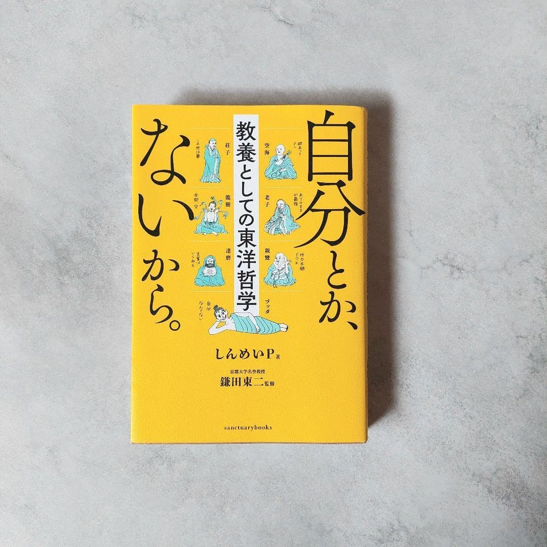 自分とか、ないから。 しんめいP ビジネス 哲学 仏教 生き方