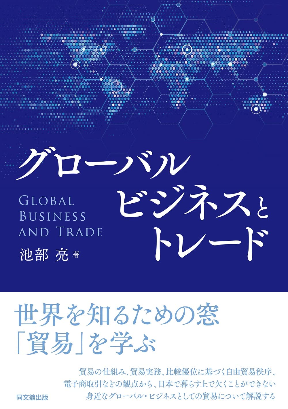 グローバルビジネスとトレード 池部 亮 本 通販 Amazon グローバルビジネスとトレード 池部 亮 本 通販 Amazon