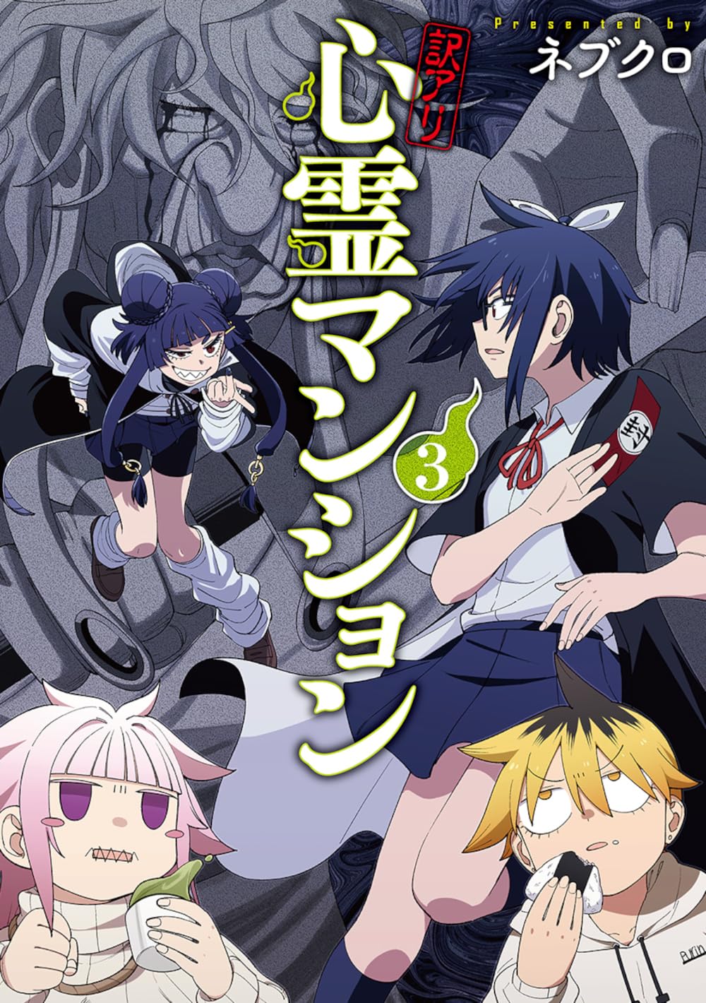 Amazon.co.jp: 訳アリ心霊マンション 3 (バンチコミックス