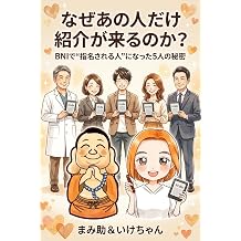 Naze Ano Hito Dake Shoukai ga Kuru no ka BNI de Shimei Sareru Hito ni Natta 5nin no Himitsu Japanese Edition