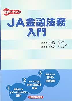 図解でわかるJA金融法務入門 | 中島 光孝, 中島 ふみ |本 | 通販