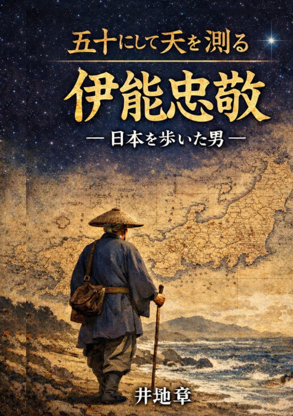 五十にして天を点を測る: 伊能忠敬 (伝記)